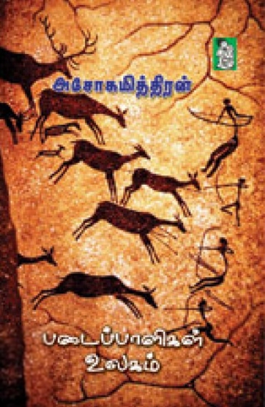 அசோகமித்திரன் எழுதிய படைப்பாளிகள் உலகம் - Book Cover