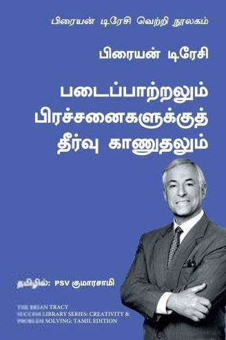 பிரையன் டிரேசி எழுதிய படைப்பாற்றலும் பிரச்சனைகளுக்குத் தீர்வு காணுதலும் - Book Cover