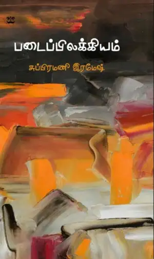 சுப்பிரமணி ரமேஷ் எழுதிய படைப்பிலக்கியம் - Book Cover