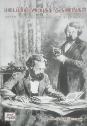 ந. முத்துமோகன் எழுதிய படைப்பின் அற்புதத் தருணங்கள் - Book Cover