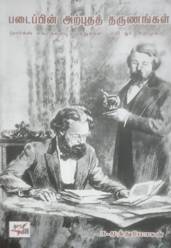 ந. முத்துமோகன் எழுதிய படைப்பின் அற்புதத் தருணங்கள் - Book Cover