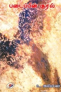 டாக்டர் உ. அலிபாவா எழுதிய படைப்பின் குரல் - Book Cover