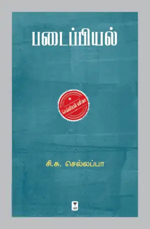 சி. சு. செல்லப்பா எழுதிய படைப்பியல் - Book Cover