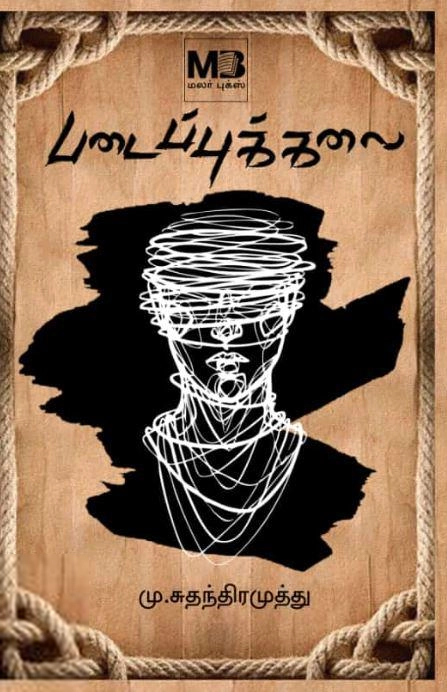 மு. சுதந்திரமுத்து எழுதிய படைப்புக் கலை - Book Cover