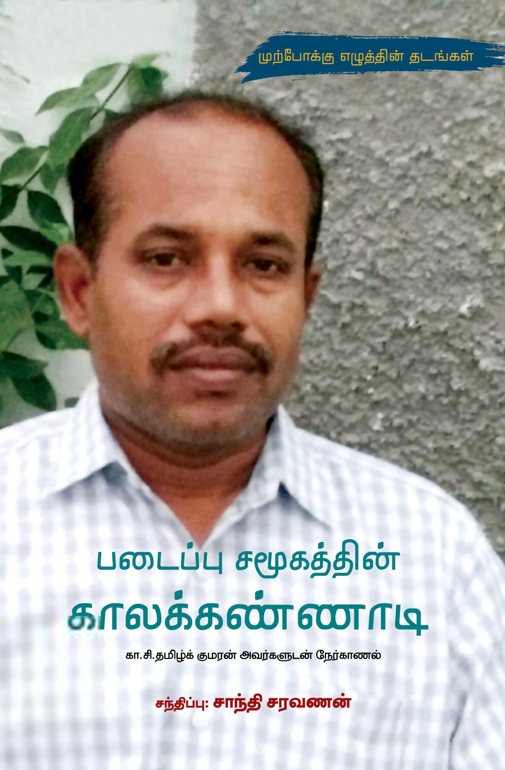 கா. சி. தமிழ்க்குமரன் எழுதிய படைப்பு சமூகத்தின் காலக்கண்ணாடி - Book Cover