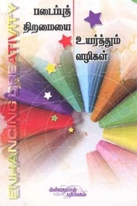 விமலநாத் எழுதிய படைப்புத் திறமையை உயர்த்தும் வழிகள் - Book Cover