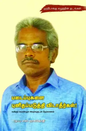 வெண்புறா எழுதிய படைப்புகளை புனிதப்படுத்தி விடாதீர்கள் - Book Cover