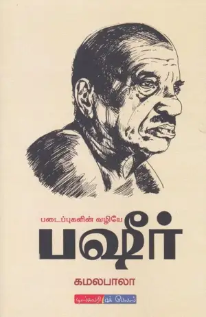 கமலபாலா எழுதிய படைப்புகளின் வழியே பஷீர் - Book Cover
