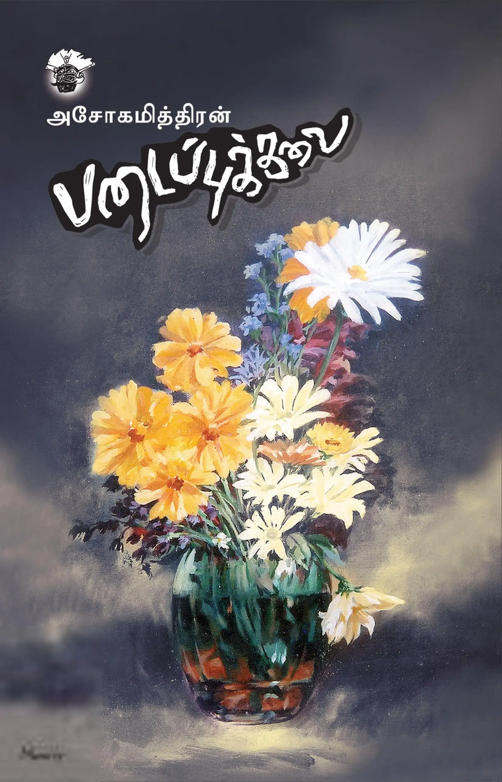 அசோகமித்திரன் எழுதிய படைப்புக்கலை (காலச்சுவடு) - Book Cover
