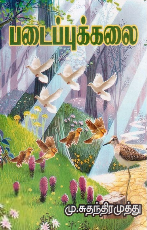 மு. சுதந்திரமுத்து எழுதிய படைப்புக்கலை - Book Cover