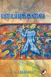 மு. சுதந்திரமுத்து எழுதிய படைப்புக்கலை - Book Cover
