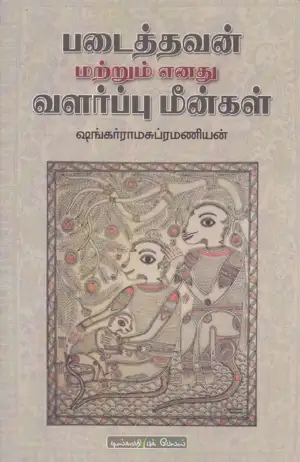 ஷங்கர் ராமசுப்ரமணியன் எழுதிய படைத்தவன் மற்றும் எனது வளர்ப்பு மீன்கள் - Book Cover