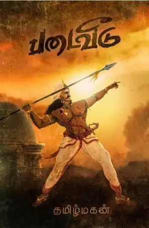 தமிழ்மகன் எழுதிய படைவீடு (PB) - Book Cover