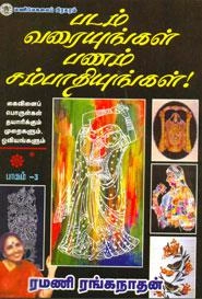 ரமணி ரங்கநாதன் எழுதிய படம் வரையுங்கள் பணம் சம்பாதியுங்கள் - Book Cover