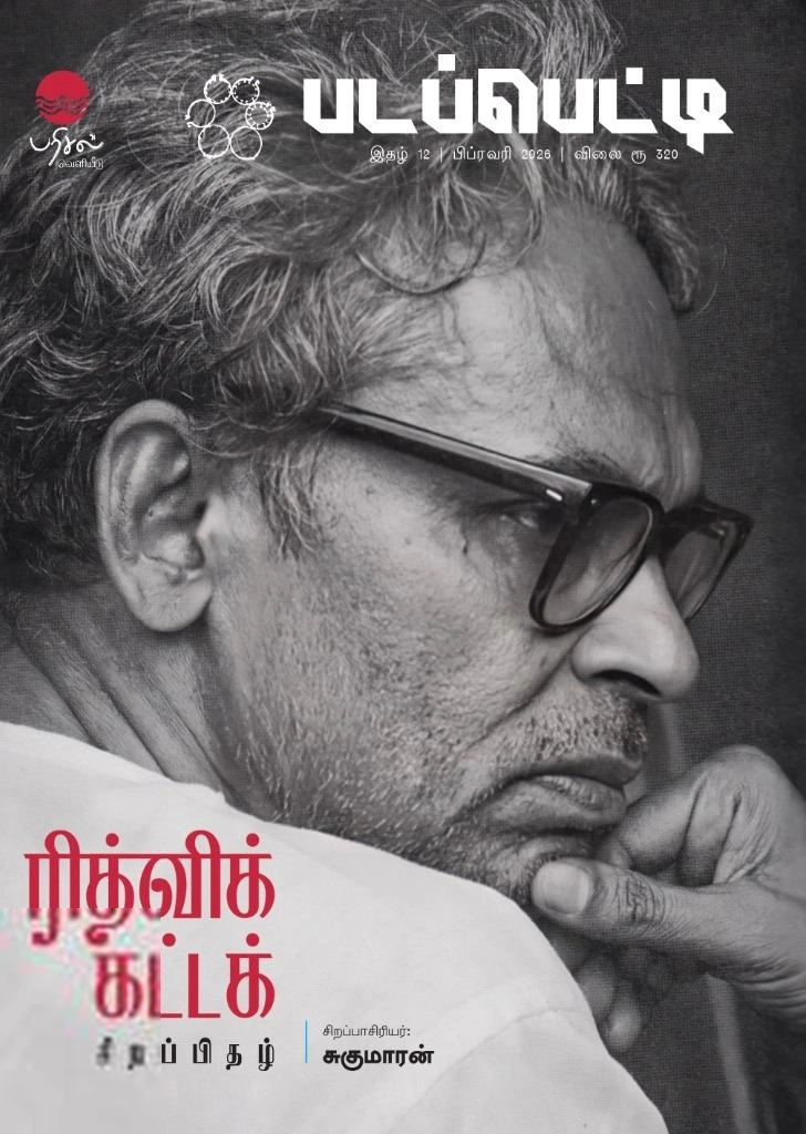 சுகுமாரன் எழுதிய படப்பெட்டி - ரித்விக் கட்டக் சிறப்பிதழ் - Book Cover