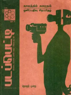 பரிசல் எழுதிய படப்பெட்டி - இதழ் 10 - Book Cover