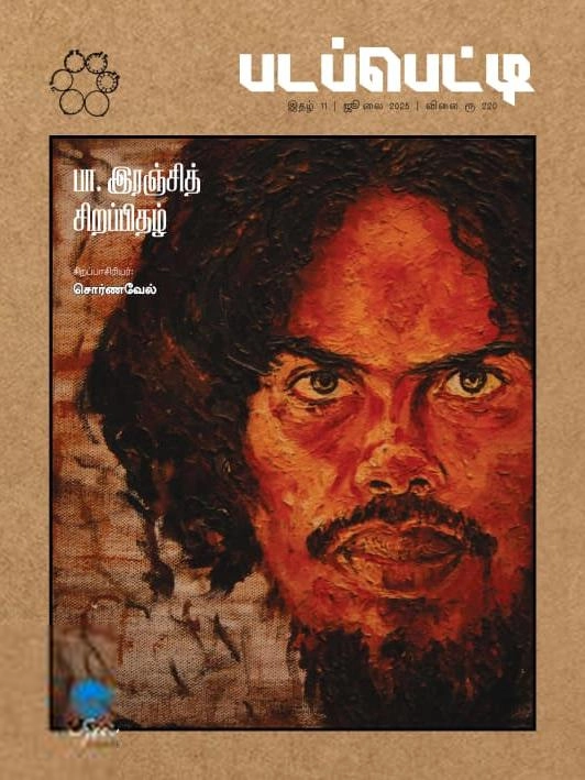 பரிசல் எழுதிய படப்பெட்டி - இதழ் 11 - Book Cover