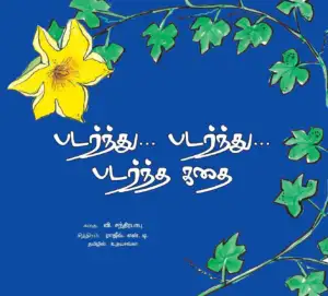 உதயசங்கர் எழுதிய படர்ந்து... படர்ந்து... படர்ந்த கதை - Book Cover