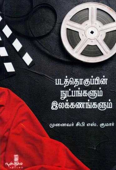 முனைவர் சிபி எஸ்.குமார் எழுதிய படத்தொகுப்பின் நுட்பங்களும் இலக்கணங்களும் - Book Cover
