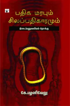 கே. பழனிவேலு எழுதிய பதிக மரபும் சிலப்பதிகாரமும் - Book Cover