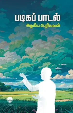 அழகிய பெரியவன் எழுதிய படிகப் பாடல் - Book Cover
