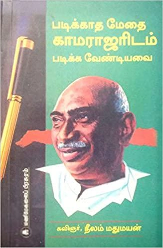 நீலம் மதுமயன் எழுதிய படிக்காதமேதை காமராஜரிடம் படிக்க வேண்டியவை - Book Cover