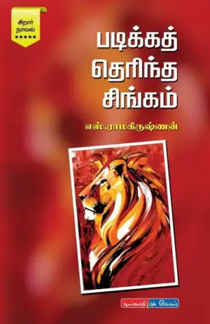 எஸ். ராமகிருஷ்ணன் எழுதிய படிக்கத் தெரிந்த சிங்கம் - Book Cover
