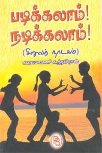 கூத்தபிரான் எழுதிய படிக்கலாம் நடிக்கலாம் - Book Cover