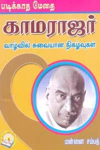 மன்னை சம்பத் எழுதிய படிக்காத மேதை காமராஜர் வாழ்வில் சுவையான நிகழ்வுகள் - Book Cover