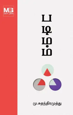 மு. சுதந்திரமுத்து எழுதிய படிமம் - Book Cover