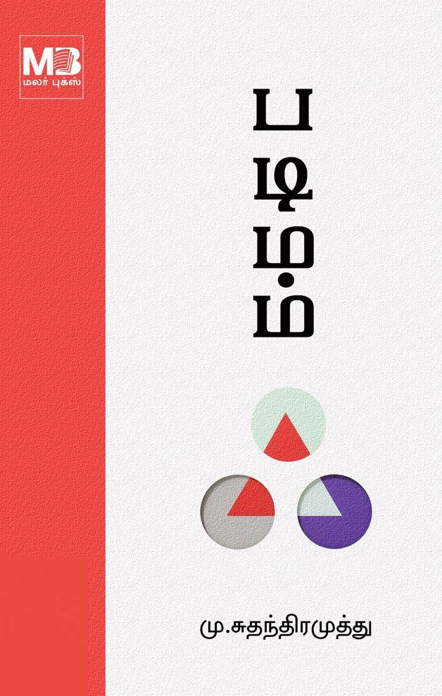 மு. சுதந்திரமுத்து எழுதிய படிமம் - Book Cover