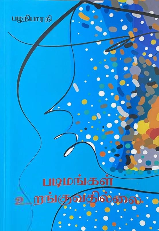 பழனிபாரதி எழுதிய படிமங்கள் உறங்குவதில்லை - Book Cover