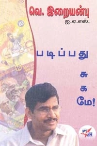 வெ. இறையன்பு எழுதிய படிப்பது சுகமே! - Book Cover