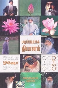 ஓஷோ எழுதிய படிப்படியாகத் தியானம் - Book Cover