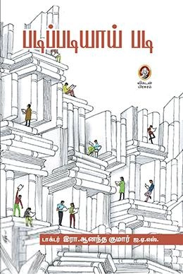 டாக்டர் இரா. ஆனந்த குமார் எழுதிய படிப்படியாய் படி - Book Cover