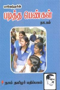 பாரதிதாசன் எழுதிய படித்த பெண்கள் (நாடகம்) - Book Cover