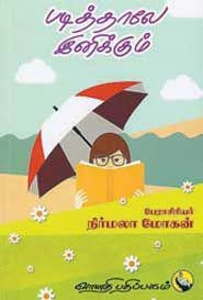 பேரா. நிர்மலா மோகன் எழுதிய படித்தாலே இனிக்கும் - Book Cover