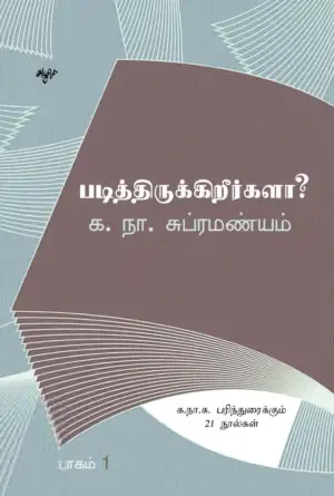 க. நா. சு எழுதிய படித்திருக்கிறீர்களா? (தொகுதி 1) - Book Cover