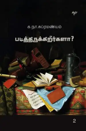 க. நா. சு. எழுதிய படித்திருக்கிறீர்களா? (தொகுதி 2) - Book Cover