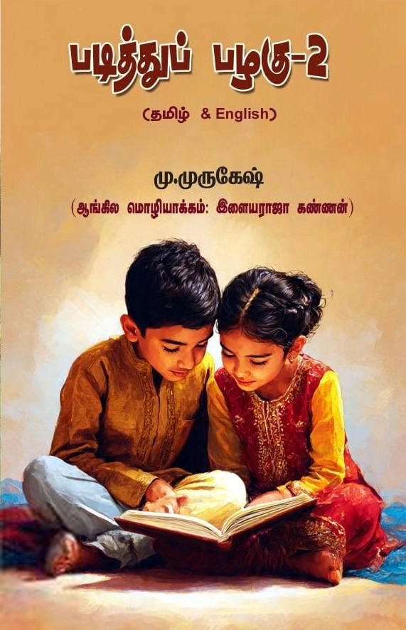 மு. முருகேஷ் எழுதிய படித்துப் பழகு - 2 - Book Cover