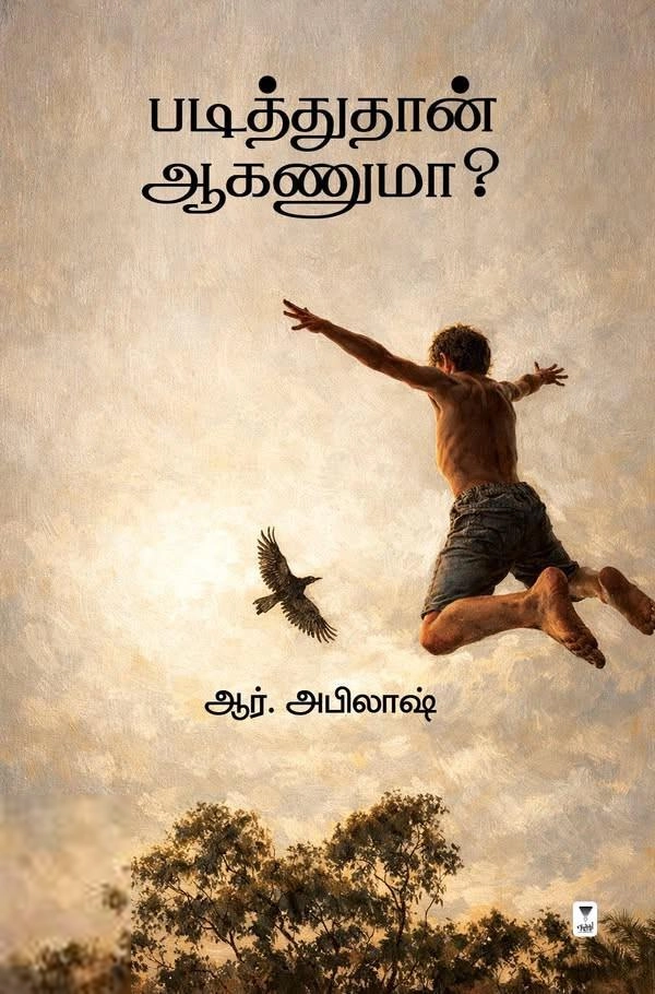 ஆர். அபிலாஷ் எழுதிய படித்துதான் ஆகணுமா? - Book Cover