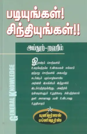 எம். ஆர். எம். அப்துற்-றஹீம் எழுதிய படியுங்கள்! சிந்தியுங்கள் !! - Book Cover