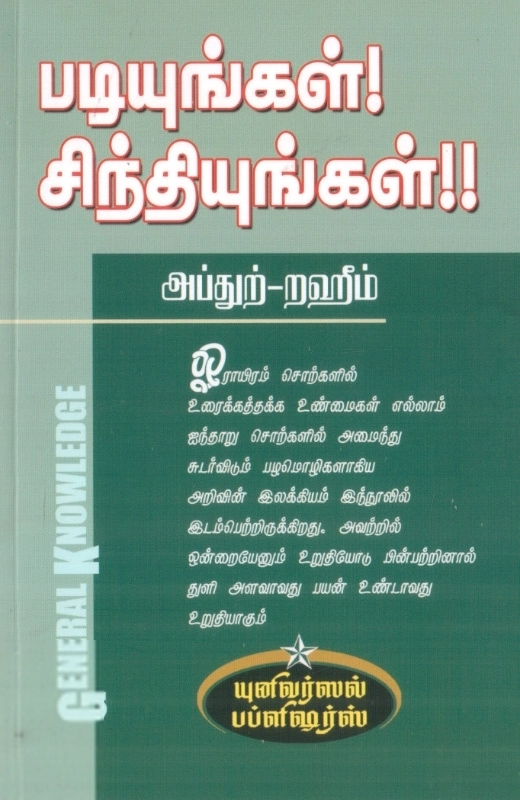 எம். ஆர். எம். அப்துற்-றஹீம் எழுதிய படியுங்கள்! சிந்தியுங்கள் !! - Book Cover