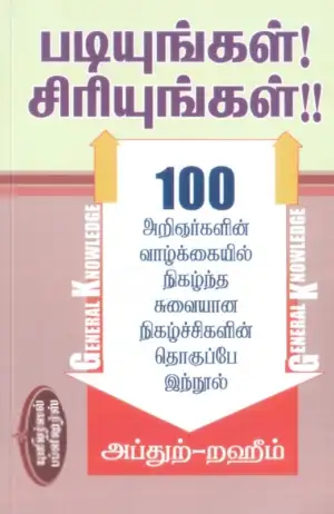 எம். ஆர். எம். அப்துற்-றஹீம் எழுதிய படியுங்கள்! சிரியுங்கள்!! - Book Cover