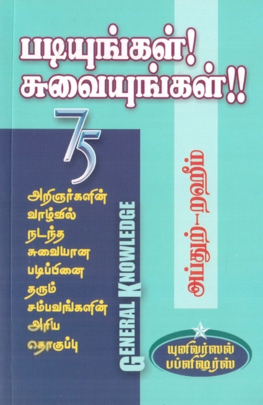 எம். ஆர். எம். அப்துற்-றஹீம் எழுதிய படியுங்கள்! சுவையுங்கள்!! - Book Cover