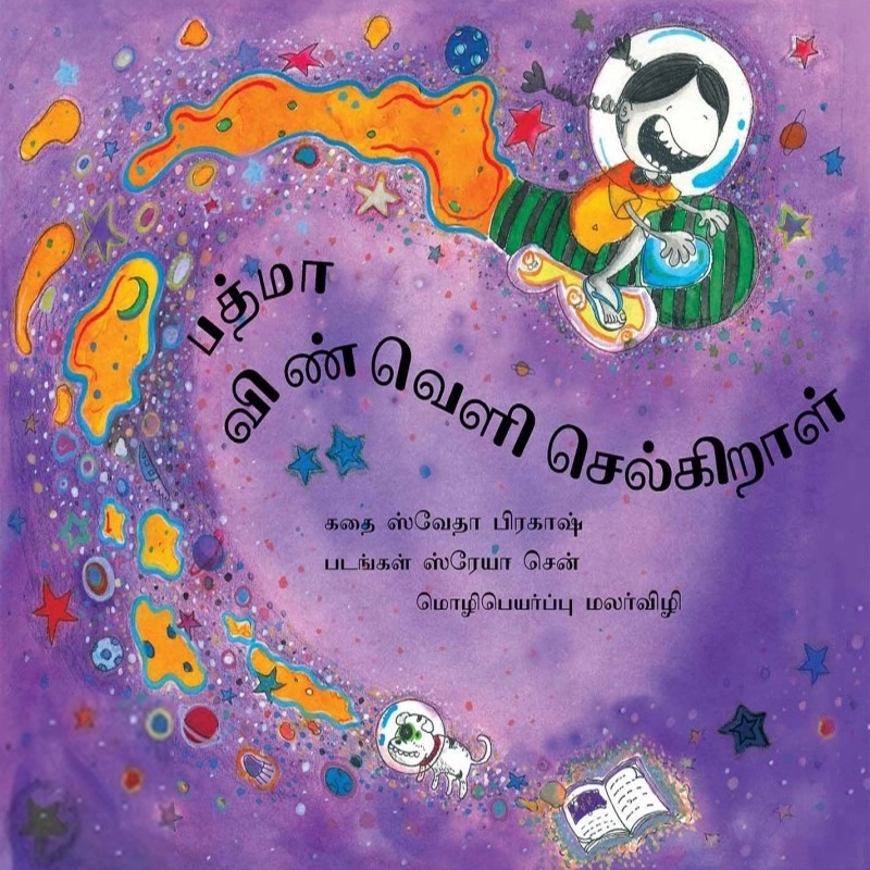 ஸ்ரேயா சென் எழுதிய பத்மா விண்வெளி செல்கிறாள் - Book Cover