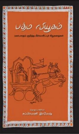 பரிசல் எழுதிய பத்ம வியூகம் - Book Cover