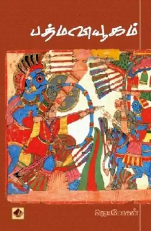 ஜெயமோகன் எழுதிய பத்ம வியூகம் (விஷ்ணுபுரம் பதிப்பகம்) - Book Cover