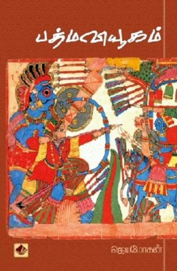 ஜெயமோகன் எழுதிய பத்ம வியூகம் (விஷ்ணுபுரம் பதிப்பகம்) - Book Cover