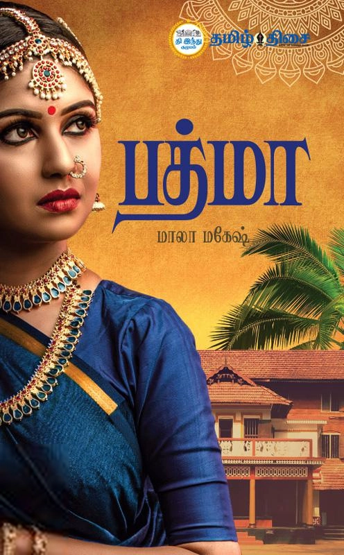 மாலா மகேஷ் எழுதிய பத்மா - Book Cover